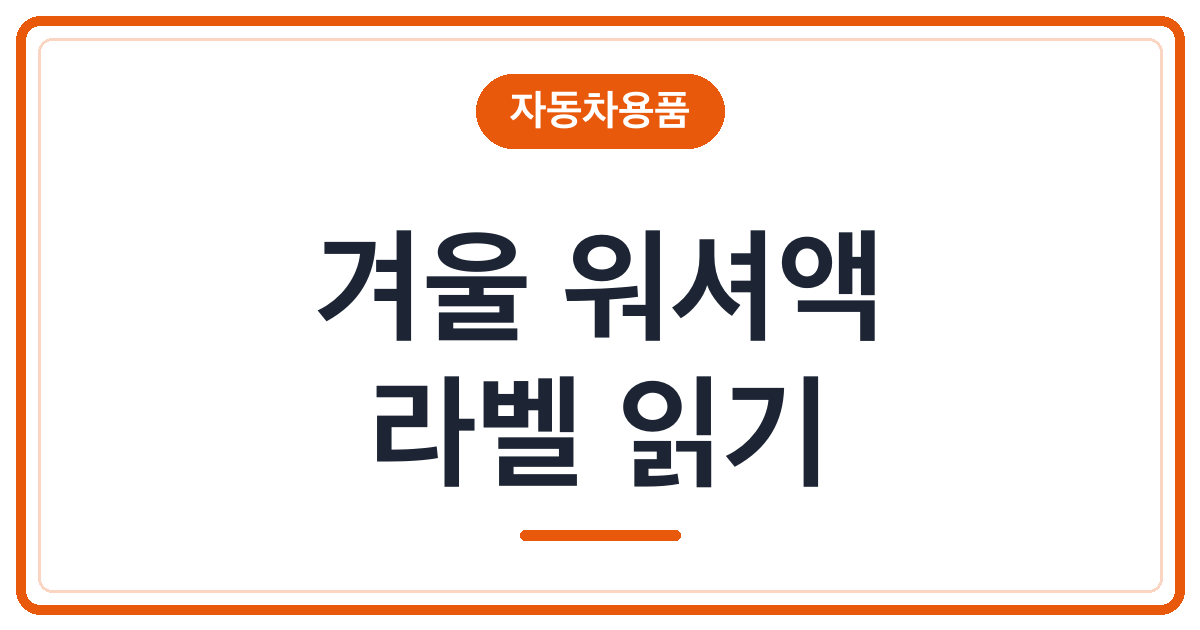 겨울 워셔액, 보충하기 전 라벨에서 볼 것