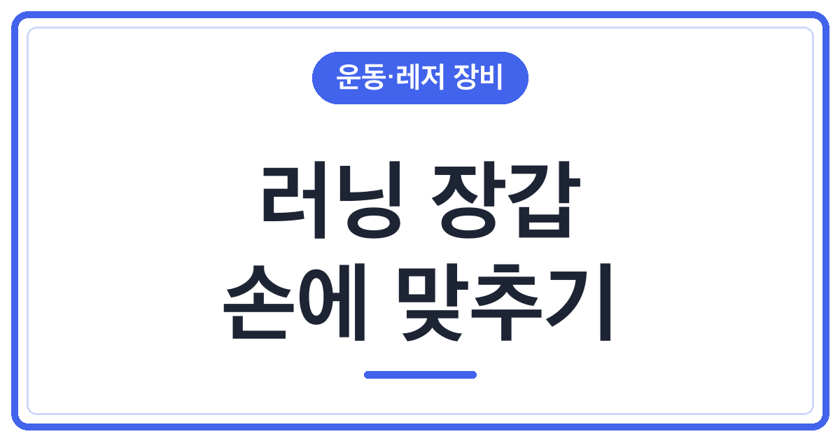 겨울 러닝 장갑, 손가락 끝이 남으면 불편한 이유